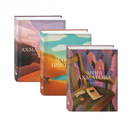 Русская классика, книга Женская лирика (комплект из 3 книг) купить по скидке