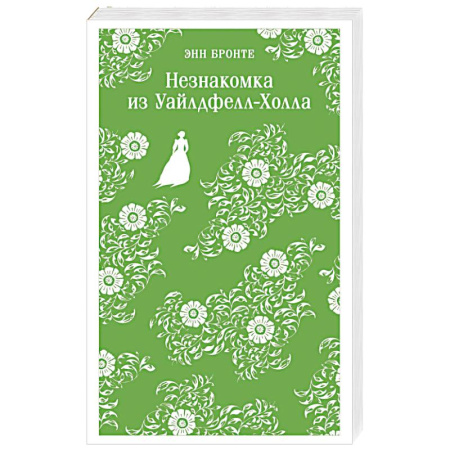 Зарубежная классика, книга Незнакомка из Уайлдфелл-Холла купить по скидке