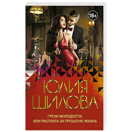 Отечественный женский детектив, книга Грехи молодости, или Расплата за прошлую жизнь купить по скидке