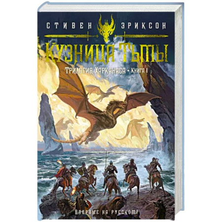 Зарубежное фэнтези, книга Трилогия Харканаса. Книга 1. Кузница Тьмы купить по скидке