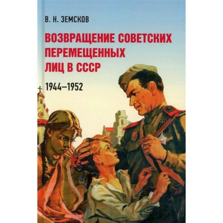 История СССР, книга Возвращение советских перемещенных лиц в СССР.1944-1952 купить по скидке