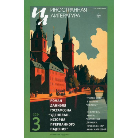 Общие справочники, книга Журнал. Иностранная литература купить по скидке