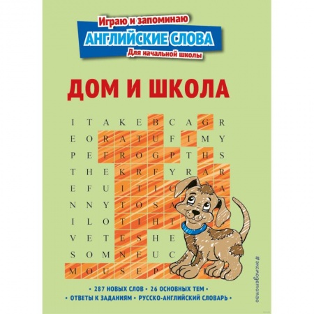 Книги для дошкольников (4-6 лет), книга Дом и школа купить по скидке