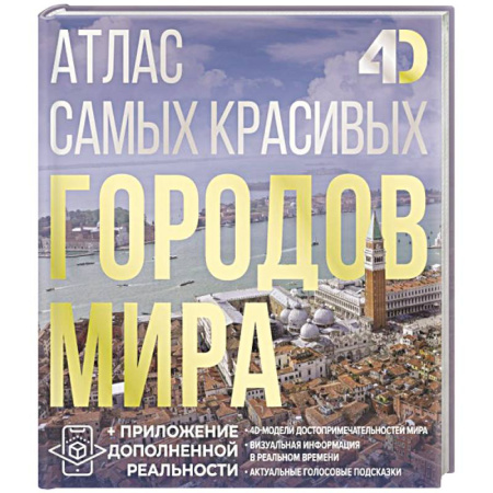 Национальные парки мира, книга Атлас самых красивых городов мира с дополненной реальностью купить по скидке