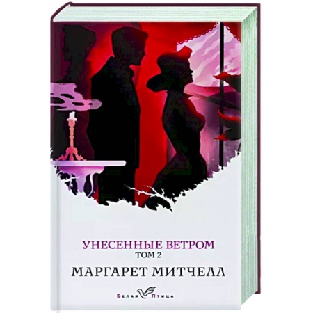 Зарубежная классика, книга Унесенные ветром. Том 2 купить по скидке