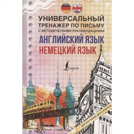 Изучение языков, книга Английский язык + немецкий язык. Универсальный тренажер по письму с методическими рекомендациями купить по скидке