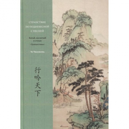 Всемирная история, книга Странствие по поднебесной с песней. Китай, воспетый в стихах: Путешествия купить по скидке
