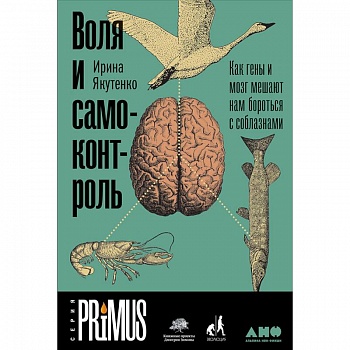 Воля и самоконтроль. Как гены и мозг мешают нам бороться с соблазнами