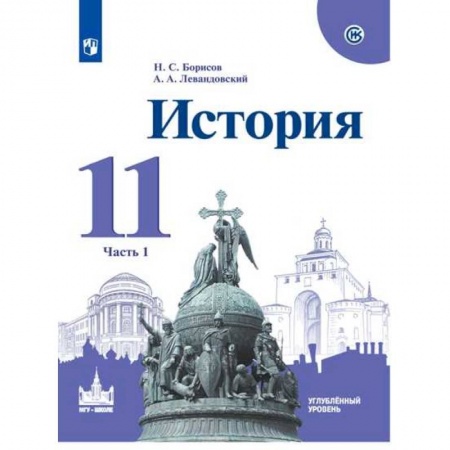 История, книга История. 11 класс. Учебное пособие. Часть 1. Углубленный уровень купить по скидке
