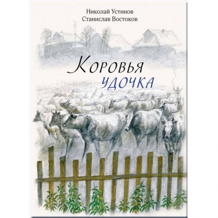 Повести и рассказы о животных, книга Коровья удочка купить по скидке