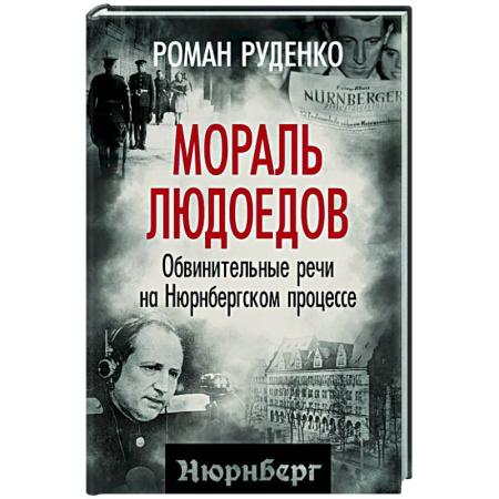 Вторая мировая война (1939-1945), книга Мораль людоедов. Обвинительные речи на Нюрнбергском процессе купить по скидке