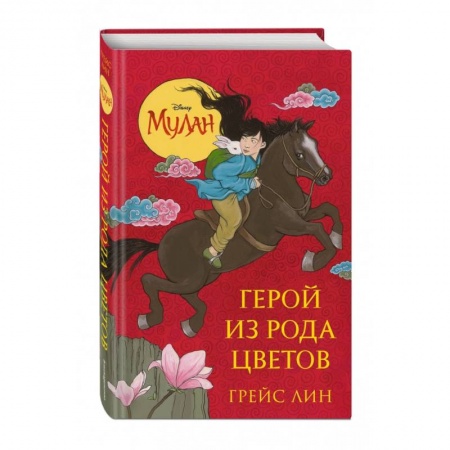 Проза для детей, книга Мулан. Герой из рода цветов купить по скидке
