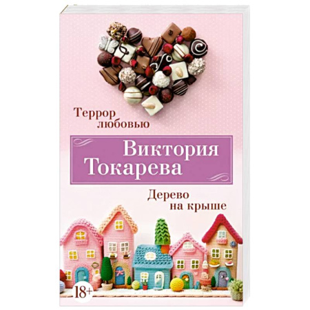 Русская современная проза, книга Террор любовью. Дерево на крыше купить по скидке