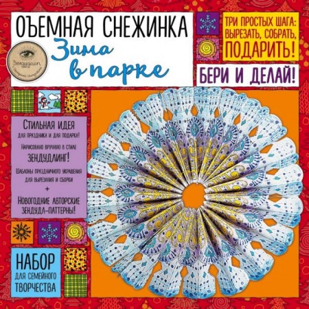 Оригами. Поделки из бумаги, книга Набор для семейного творчества. Объемная снежинка 'Зима в парке' купить по скидке
