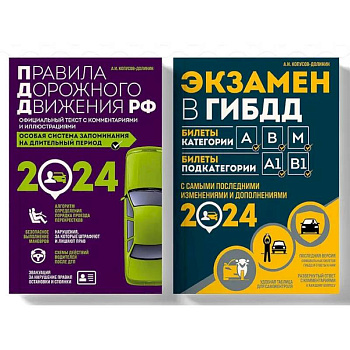 Правила дорожного движения РФ с комментариями и иллюстрациями + Экзаменационные билеты для сдачи экзаменов на права категорий 'А', 'В' и 'M' 2024 (комплект из 2х книг) (ИК)