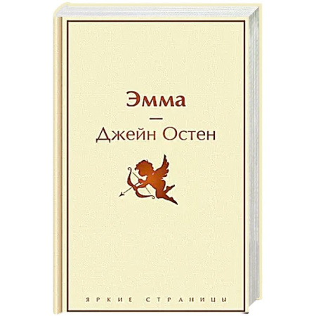Зарубежная классика, книга Эмма купить по скидке
