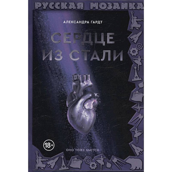 Сердце из стали