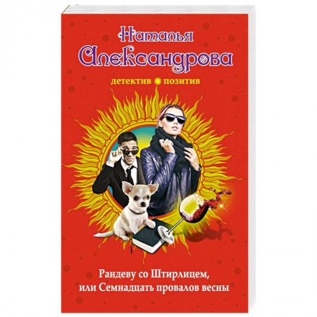 Комедийный, иронический детектив, книга Рандеву со Штирлицем, или Семнадцать провалов весны купить по скидке