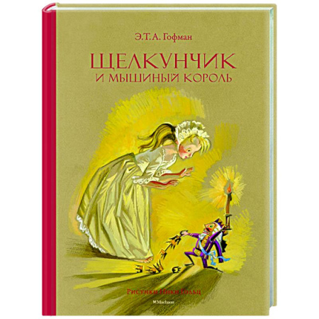 Сказки зарубежных писателей, книга Щелкунчик и Мышиный король купить по скидке
