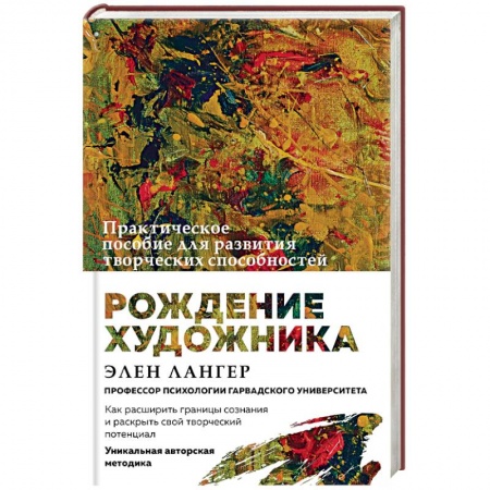 Практическая психология, книга Рождение художника. Создай себя заново в осознанном творчестве купить по скидке