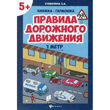 Правила дорожного движения,  книжка-гармошка