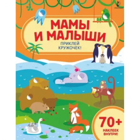 Знакомство с миром, развитие малыша, книга Мамы и малыши купить по скидке