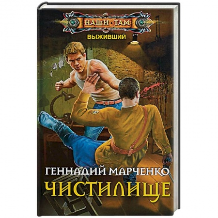 Русская фантастика, книга Чистилище купить по скидке