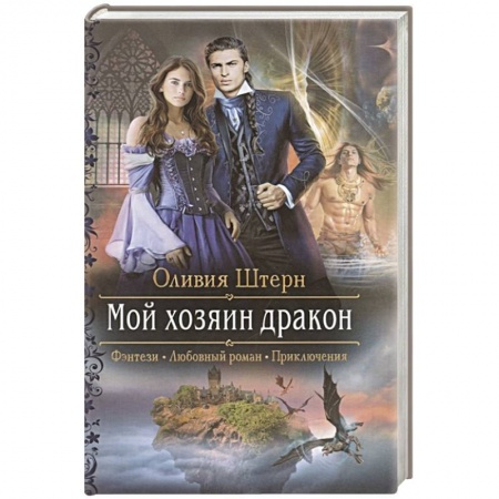 Русское фэнтези, книга Мой хозяин дракон купить по скидке