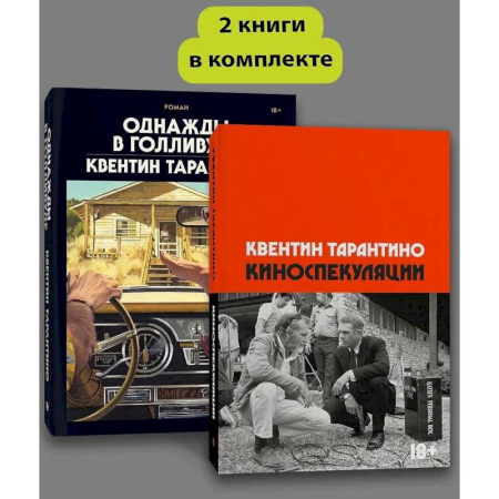 Зарубежная современная проза, книга Комплект Киноспекуляции + Однажды в Голливуде (делюкс) купить по скидке