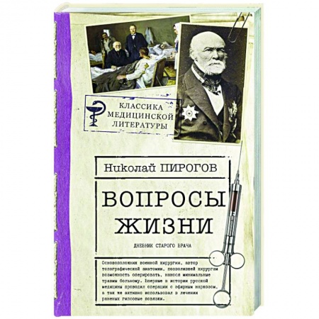 Мемуары, биографии, книга Вопросы жизни. Дневник старого врача купить по скидке