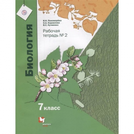 Биология, книга Биология. 7 класс. Рабочая тетрадь. В 2-х частях. Часть 2. ФГОС купить по скидке