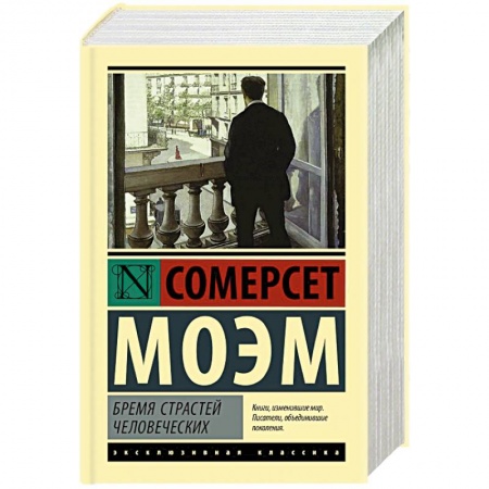 Зарубежная классика, книга Бремя страстей человеческих купить по скидке