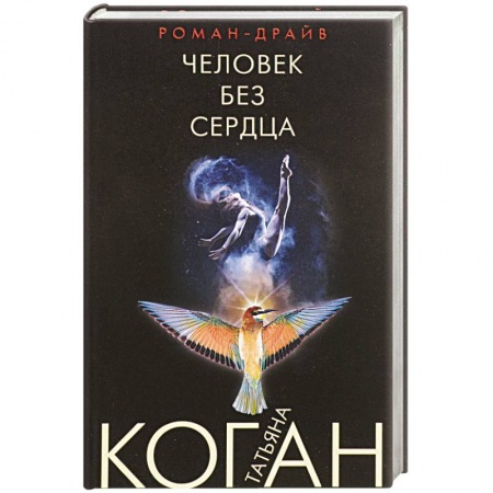 Отечественный женский детектив, книга Человек без сердца купить по скидке