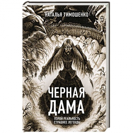 Мистика, ужасы, книга Черная Дама купить по скидке