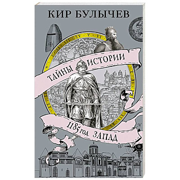 1185 год.Запад