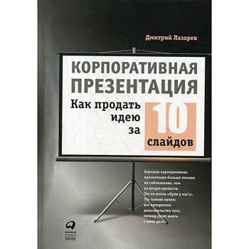 Корпоративная презентация: Как продать идею за 10 слайдов