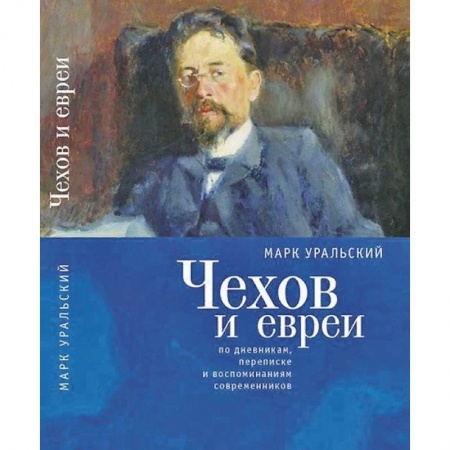 Мемуары, биографии деятелей культуры, искусства, книга Чехов и евреи по дневникам,переписке и воспоминаниям современников купить по скидке
