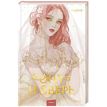 Она и зверь. Том 1