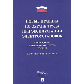 Новые правила по охране труда при эксплуатации электроустановок