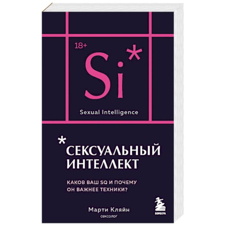 Психодиагностика, книга Сексуальный интеллект. Каков ваш SQ и почему он важнее техники? купить по скидке