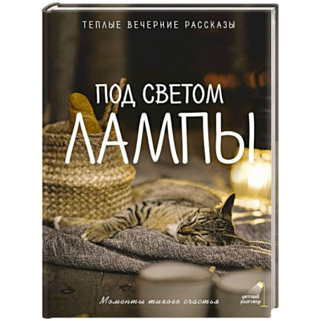 Другие терапии, книга Под светом лампы: моменты тихого счастья. Теплые вечерние рассказы купить по скидке
