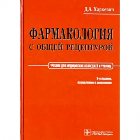 Фармакология, рецептура, книга Фармакология с общей рецептурой. Учебник купить по скидке