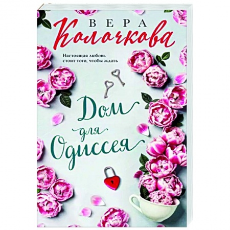 Отечественный любовный роман, книга Дом для Одиссея купить по скидке