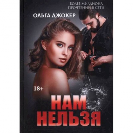 Отечественный любовный роман, книга Нам нельзя купить по скидке