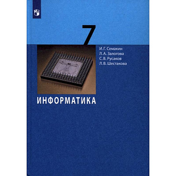 Информатика. 7 класс. Учебник