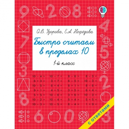 Обучение счету. Математика, книга Быстро считаем в пределах 10. Состав числа купить по скидке
