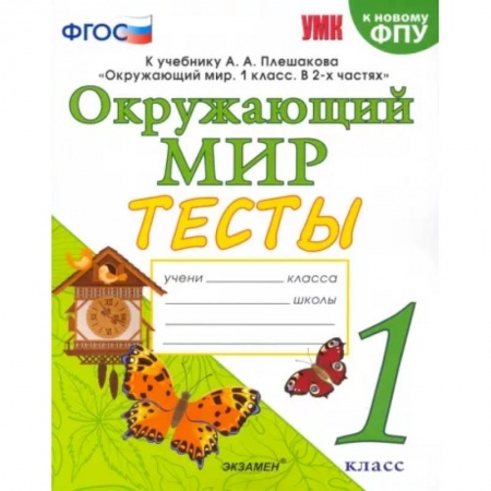 Природоведение. Окружающий мир, книга Окружающий мир. 1 класс. Тесты. К учебнику А.А.Плешакова. ФПУ купить по скидке