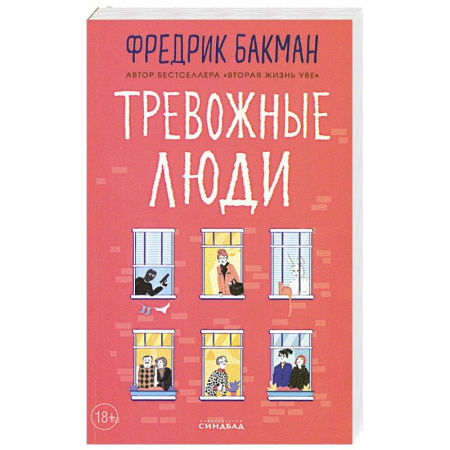 Зарубежная современная проза, книга Тревожные люди купить по скидке
