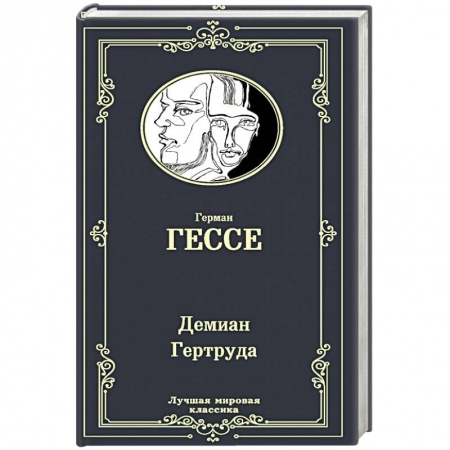 Зарубежная классика, книга Демиан. Гертруда купить по скидке