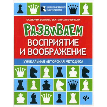 Развиваем восприятие и воображение. Шахматная тетрадь для дошкольников
